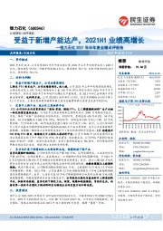 恒力石化2021年半年度业绩点评报告：受益于新增产能达产，2021H1业绩高增长