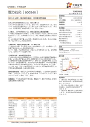 2021H1点评:炼化盈利良好,关注新材料发展