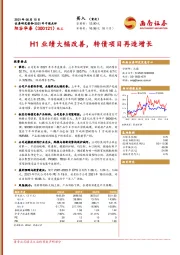 H1业绩大幅改善，转债项目再造增长