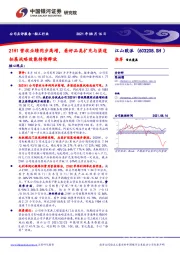 21H1营收业绩同步高增,看好品类扩充与渠道拓展战略效能持续释放