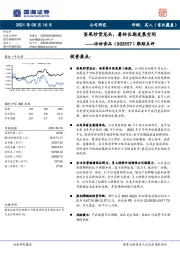 跟踪点评：坚果炒货龙头，看好长期发展空间