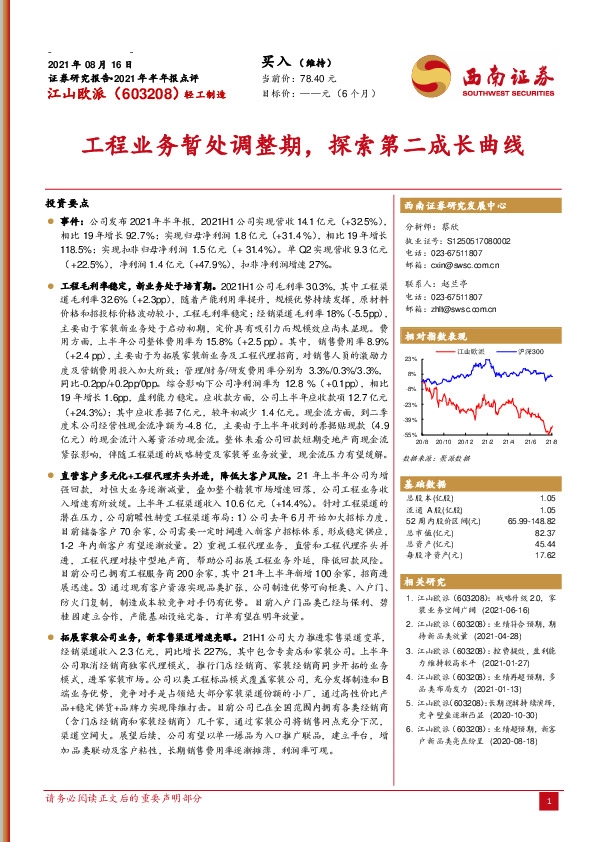 工程业务暂处调整期，探索第二成长曲线