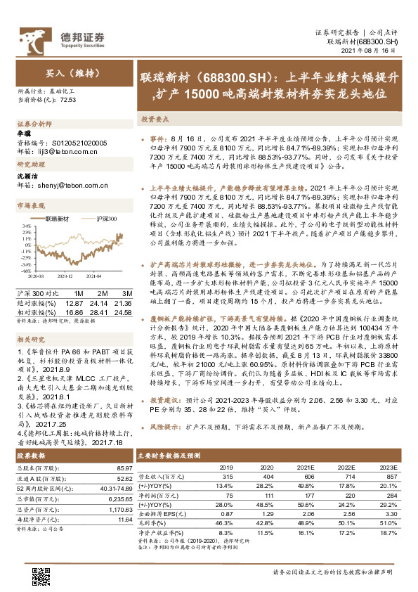 上半年业绩大幅提升，扩产15000吨高端封装材料夯实龙头地位
