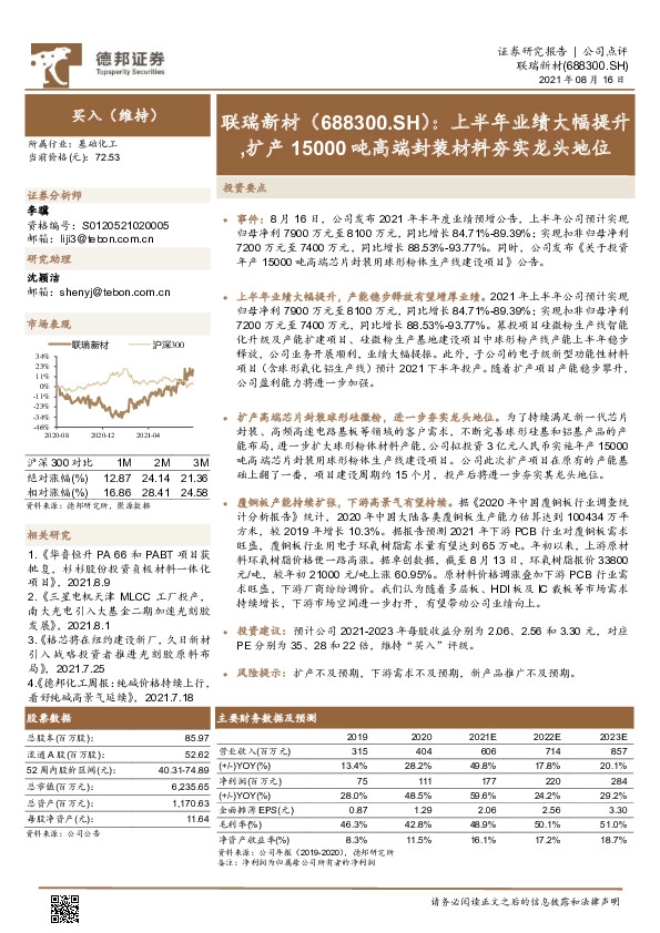 上半年业绩大幅提升，扩产15000吨高端封装材料夯实龙头地位