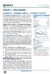 息差触底回升，拨备覆盖率520%+，发行转债打开未来空间