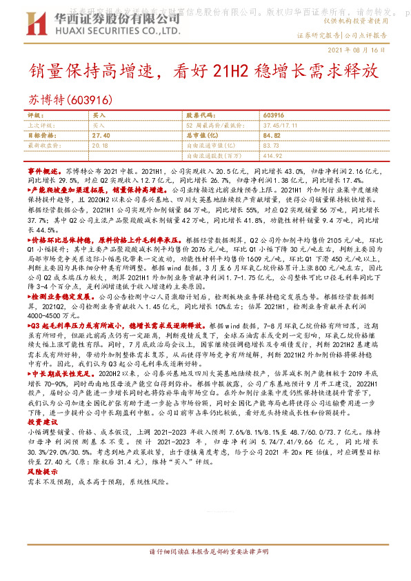 销量保持高增速，看好21H2稳增长需求释放