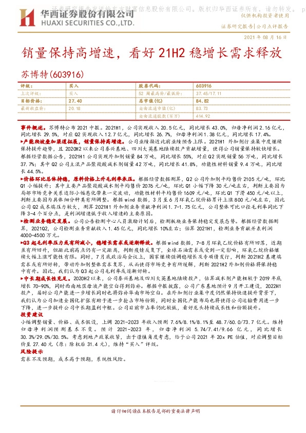 销量保持高增速，看好21H2稳增长需求释放