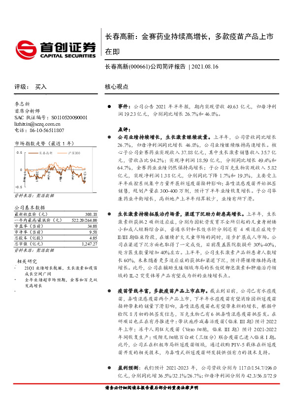 公司简评报告：金赛药业持续高增长，多款疫苗产品上市在即