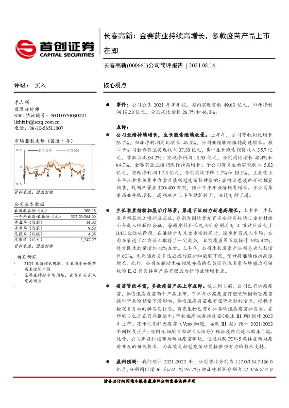 公司简评报告：金赛药业持续高增长，多款疫苗产品上市在即