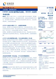 CDMO业务实现跨越式发展，2021H1业绩增长超预期