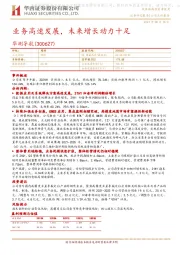 业务高速发展,未来增长动力十足