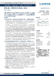 2021年中报点评：净息差二季度回升是核心亮点