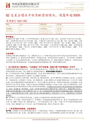 Q2息差企稳及中收贡献营收增长，拨覆率超500%