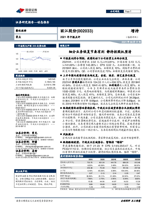 2021年中报点评：细分业务恢复节奏有别，静待控股权厘清