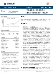 2021年中报点评：营收超预期，持续老酒战略