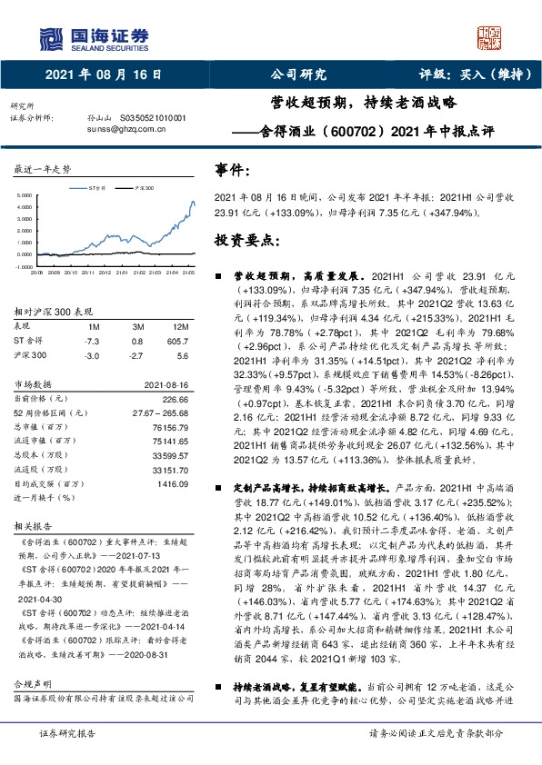 2021年中报点评：营收超预期，持续老酒战略