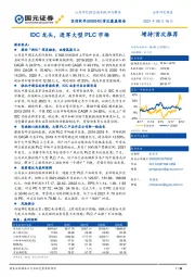 首次覆盖报告：IDC龙头，进军大型PLC市场