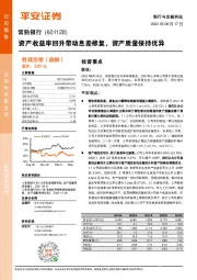 资产收益率回升带动息差修复,资产质量保持优异