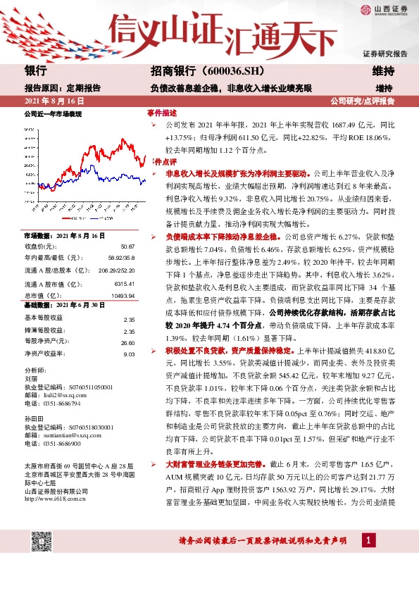 负债改善息差企稳，非息收入增长业绩亮眼