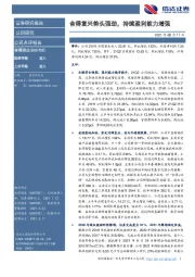 舍得复兴势头强劲，持续盈利能力增强