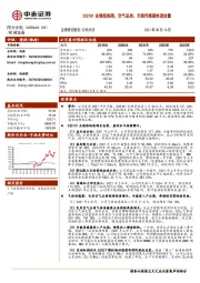 2021H1业绩超预期，空气品质、车载传感器快速放量