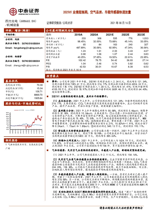 2021H1业绩超预期，空气品质、车载传感器快速放量