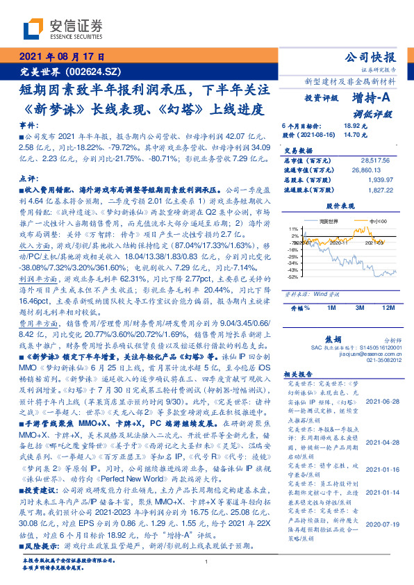 短期因素致半年报利润承压，下半年关注《新梦诛》长线表现、《幻塔》上线进度