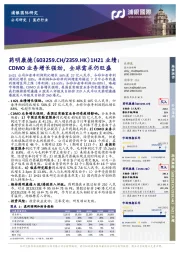 1H21业绩：CDMO业务增长强劲，全球需求仍旺盛