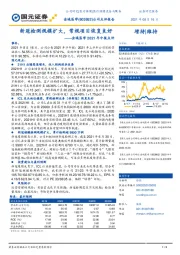 金域医学2021年中报点评：新冠检测规模扩大，常规项目恢复良好