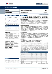 2021年半年报点评：外科瓣强势增长带动营收超预期