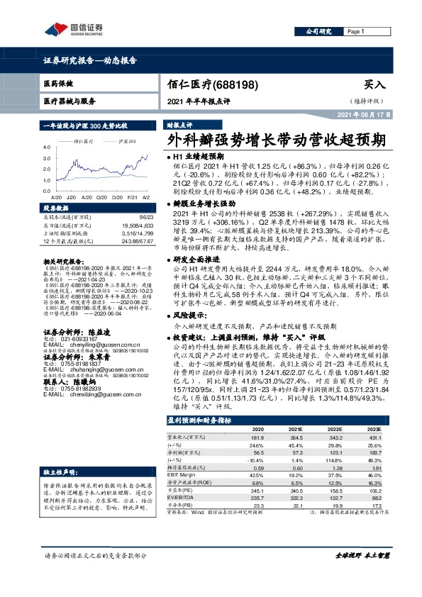 2021年半年报点评：外科瓣强势增长带动营收超预期