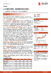 2021年中报点评：Q2业绩符合预期，单季度盈利创历史新高