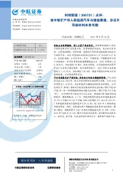 点评：液冷板扩产切入新能源汽车与储能赛道，涉足半导体材料未来可期