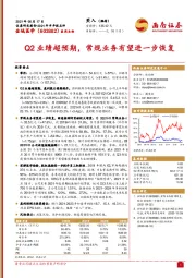 Q2业绩超预期，常规业务有望进一步恢复