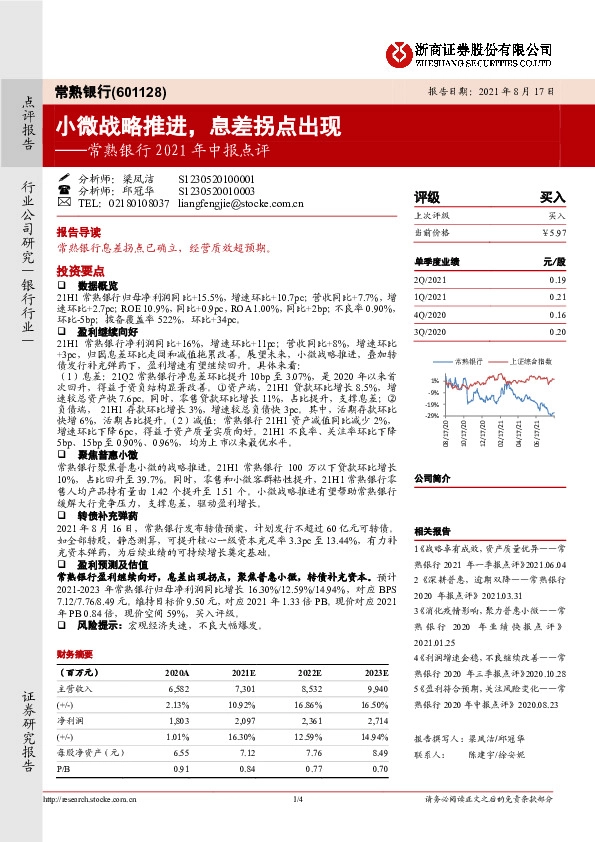 常熟银行2021年中报点评：小微战略推进，息差拐点出现