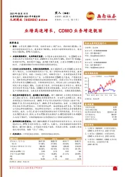 2021年中报点评：业绩高速增长，CDMO业务增速靓丽