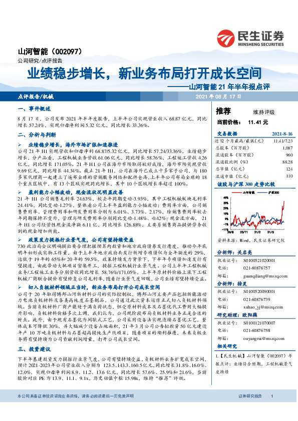 山河智能21年半年报点评：业绩稳步增长，新业务布局打开成长空间