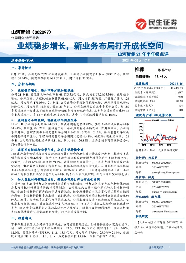 山河智能21年半年报点评：业绩稳步增长，新业务布局打开成长空间