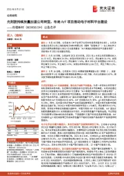 公告点评:光刻胶持续放量加速公司转型,布局ArF项目推动电子材料平台建设