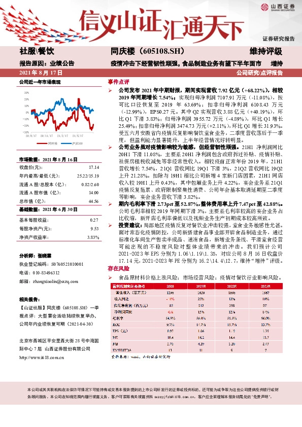 疫情冲击下经营韧性顽强，食品制造业务有望下半年面市