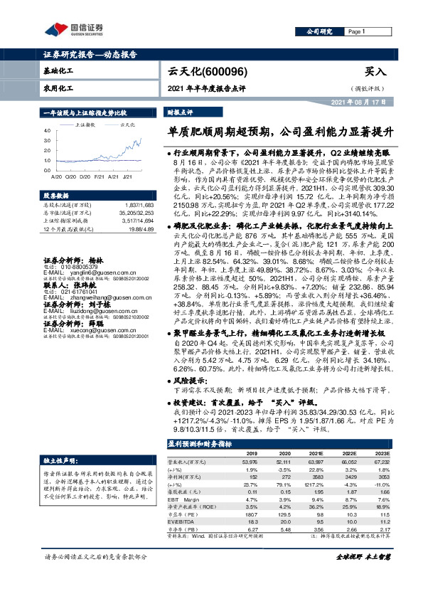 2021年半年度报告点评：单质肥顺周期超预期，公司盈利能力显著提升