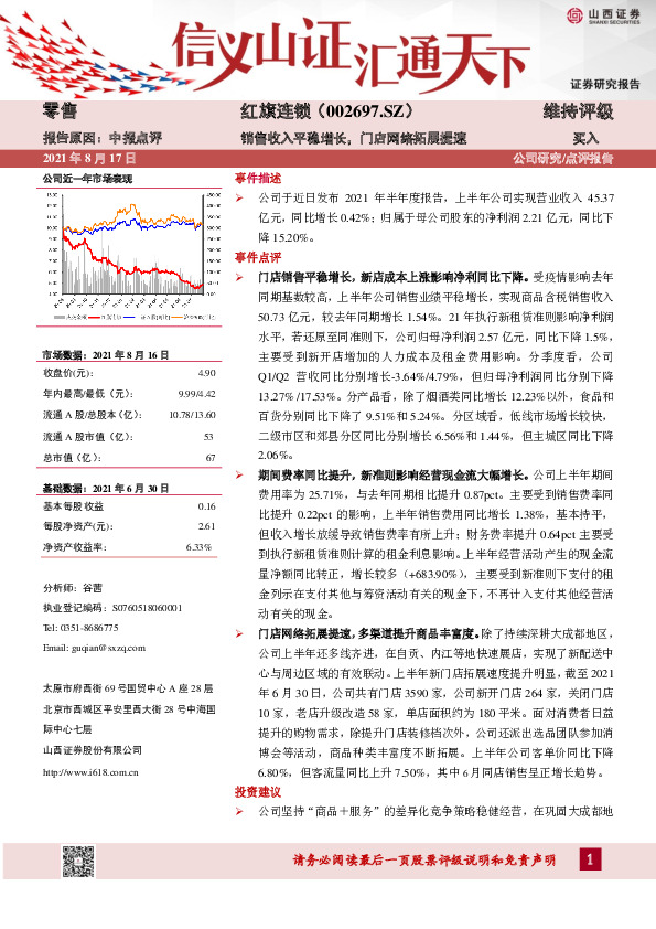 销售收入平稳增长，门店网络拓展提速