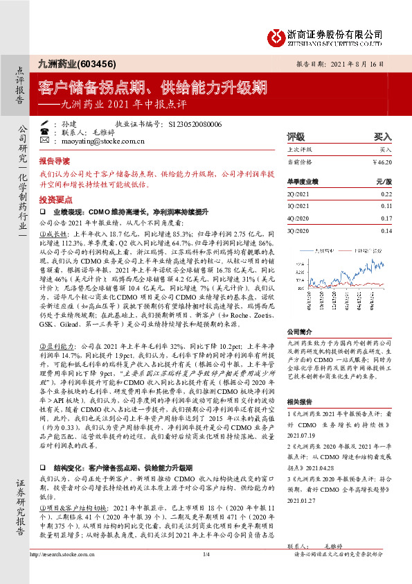 九洲药业2021年中报点评：客户储备拐点期、供给能力升级期