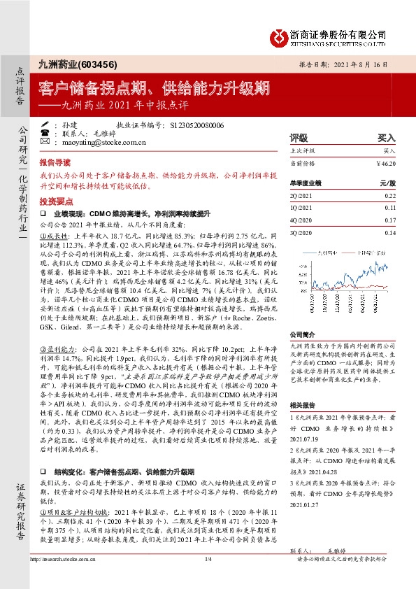 九洲药业2021年中报点评：客户储备拐点期、供给能力升级期