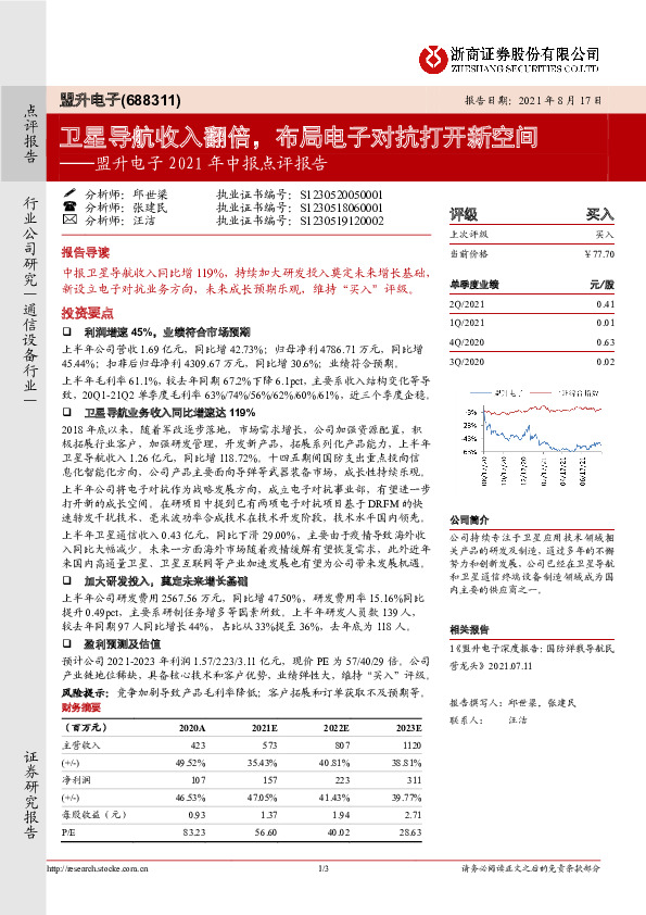 盟升电子2021年中报点评报告：卫星导航收入翻倍，布局电子对抗打开新空间