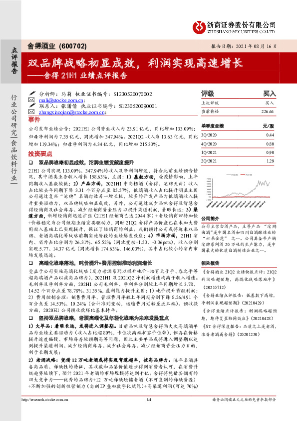 舍得21H1业绩点评报告：双品牌战略初显成效，利润实现高速增长