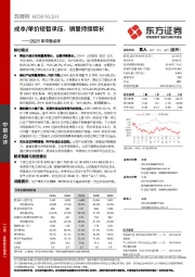2021年中报点评:成本/单价短暂承压,销量持续增长