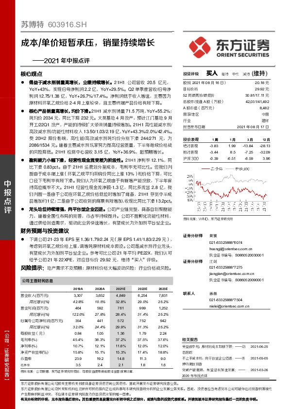 2021年中报点评：成本/单价短暂承压，销量持续增长