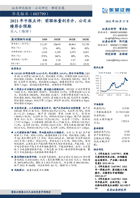 2021年中报点评：前驱体量利齐升，公司业绩符合预期