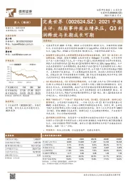 2021中报点评：短期事件致业绩承压，Q3利润释放与长期成长可期